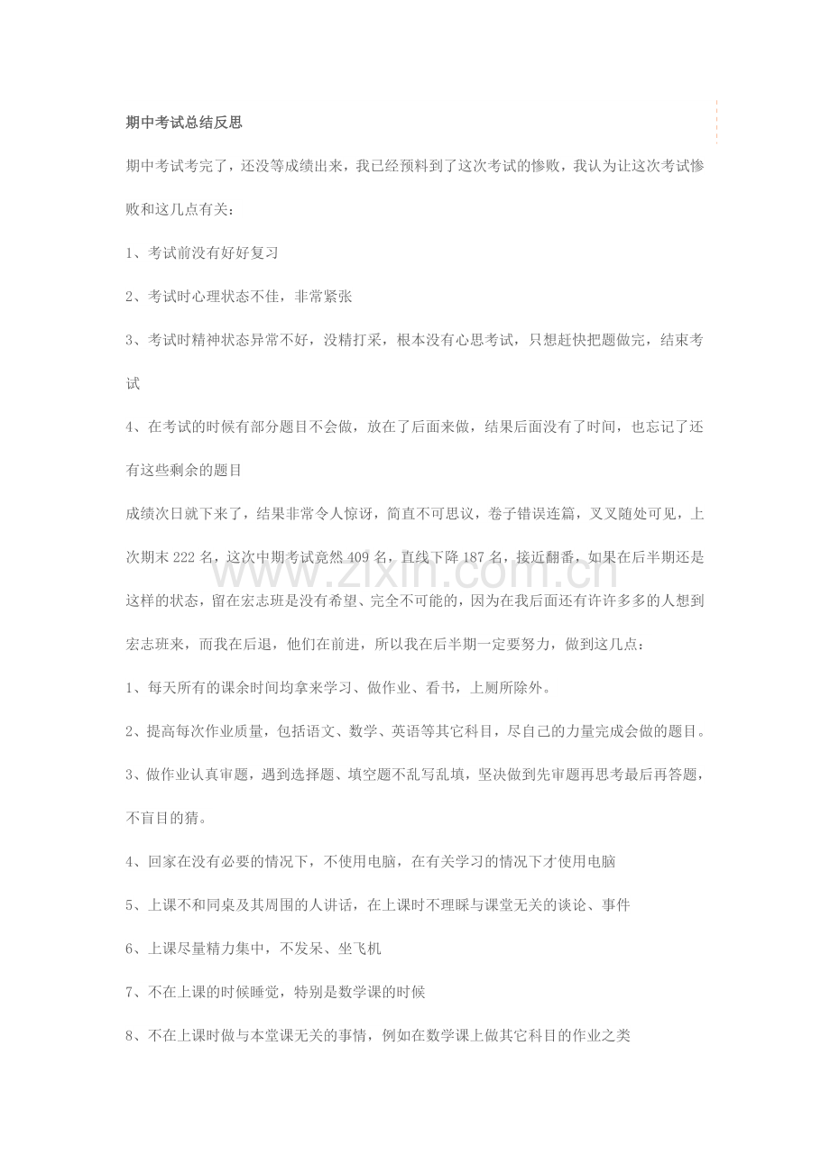 期中考试总结反思.docx_第1页