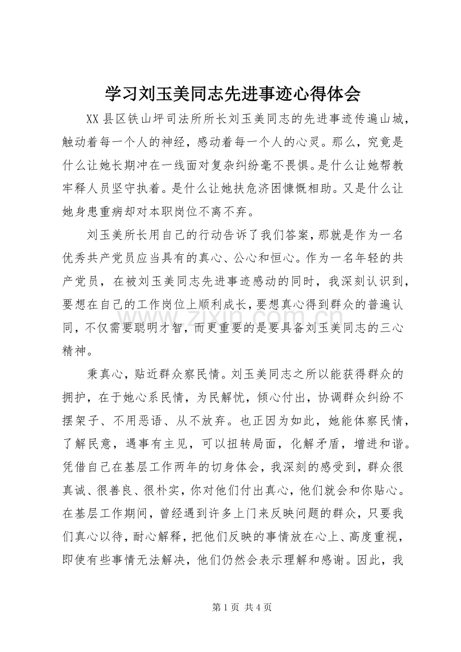 学习刘玉美同志先进事迹体会心得.docx_第1页