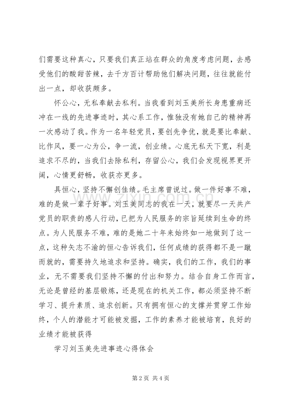 学习刘玉美同志先进事迹体会心得.docx_第2页