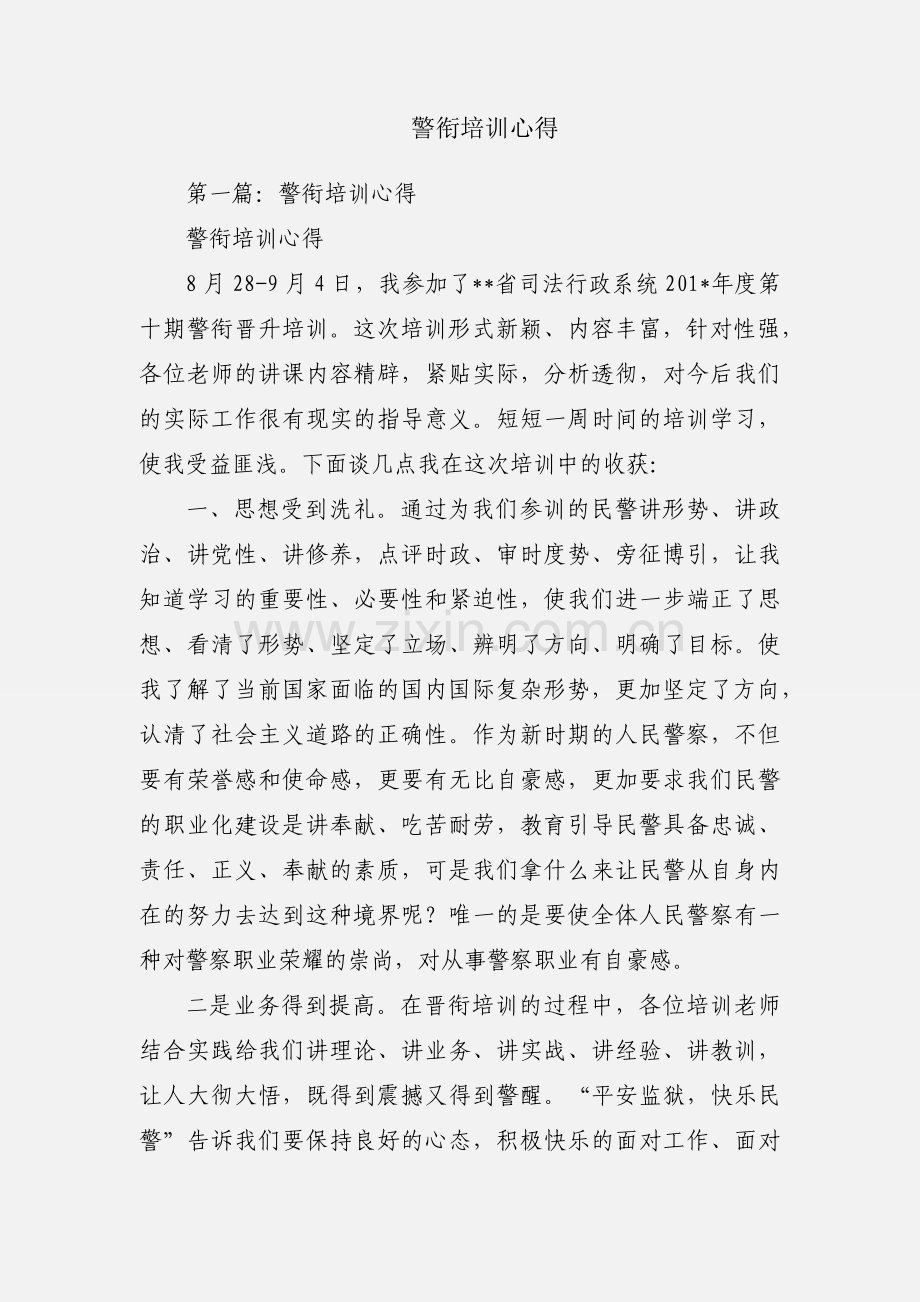 警衔培训心得.docx_第1页