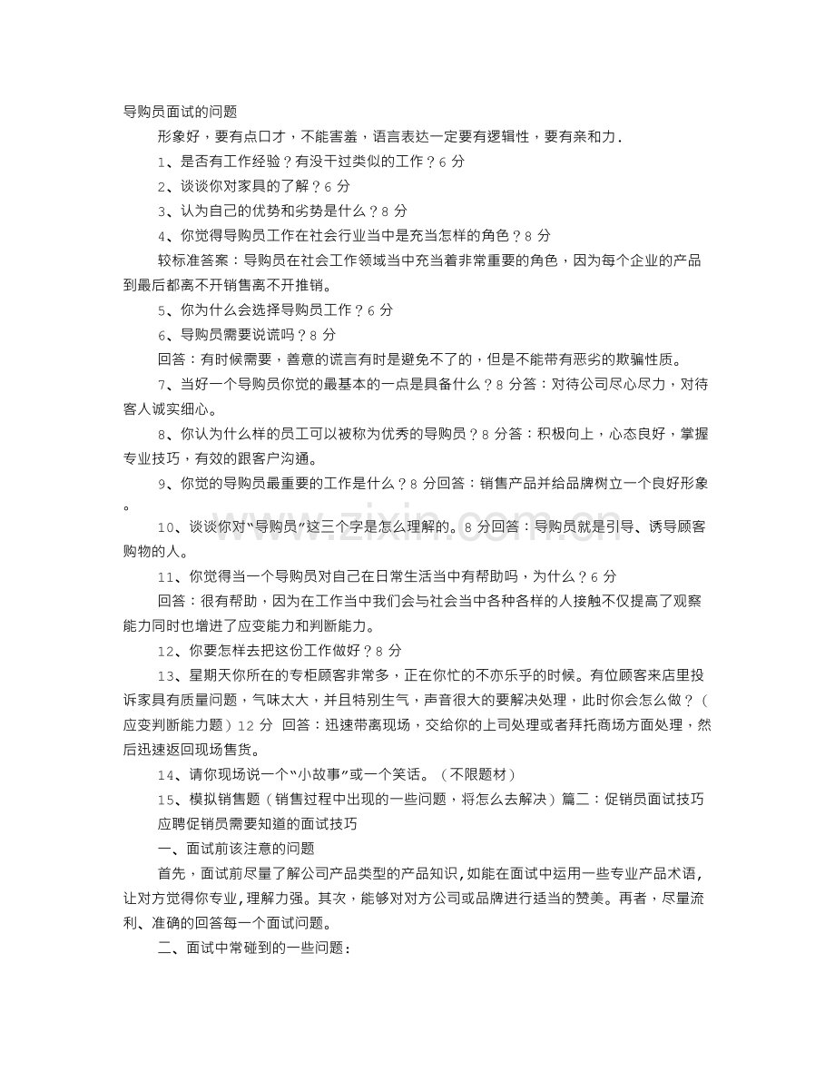 导购员面试技巧.doc_第1页