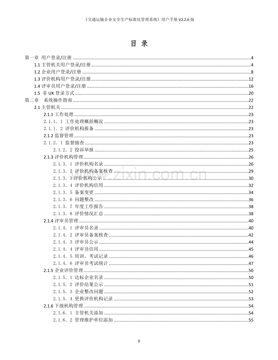 《交通运输企业安全生产标准化管理系统》手册V2.2.6版.doc_第2页