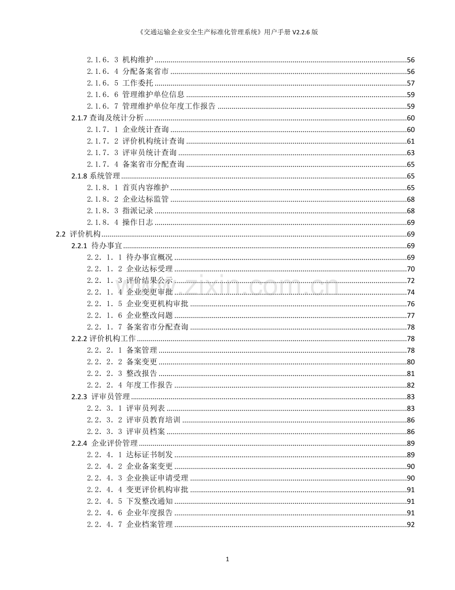 《交通运输企业安全生产标准化管理系统》手册V2.2.6版.doc_第3页