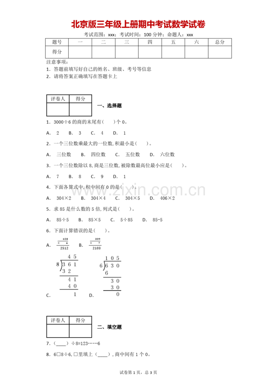 北京版三年级上册期中考试数学试卷-附答案.docx_第1页