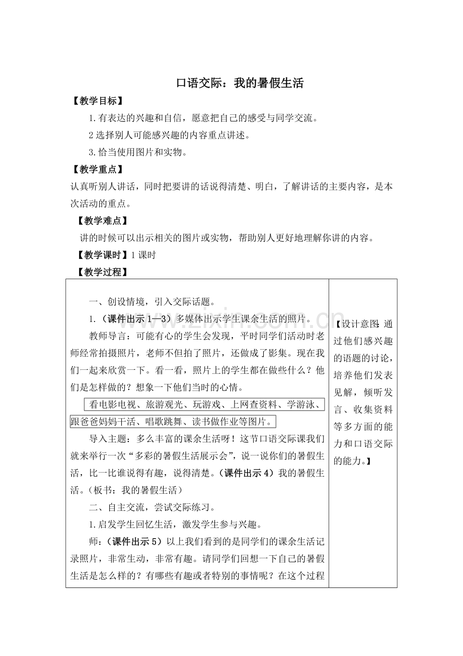 我的暑假生活教学设计.doc_第1页