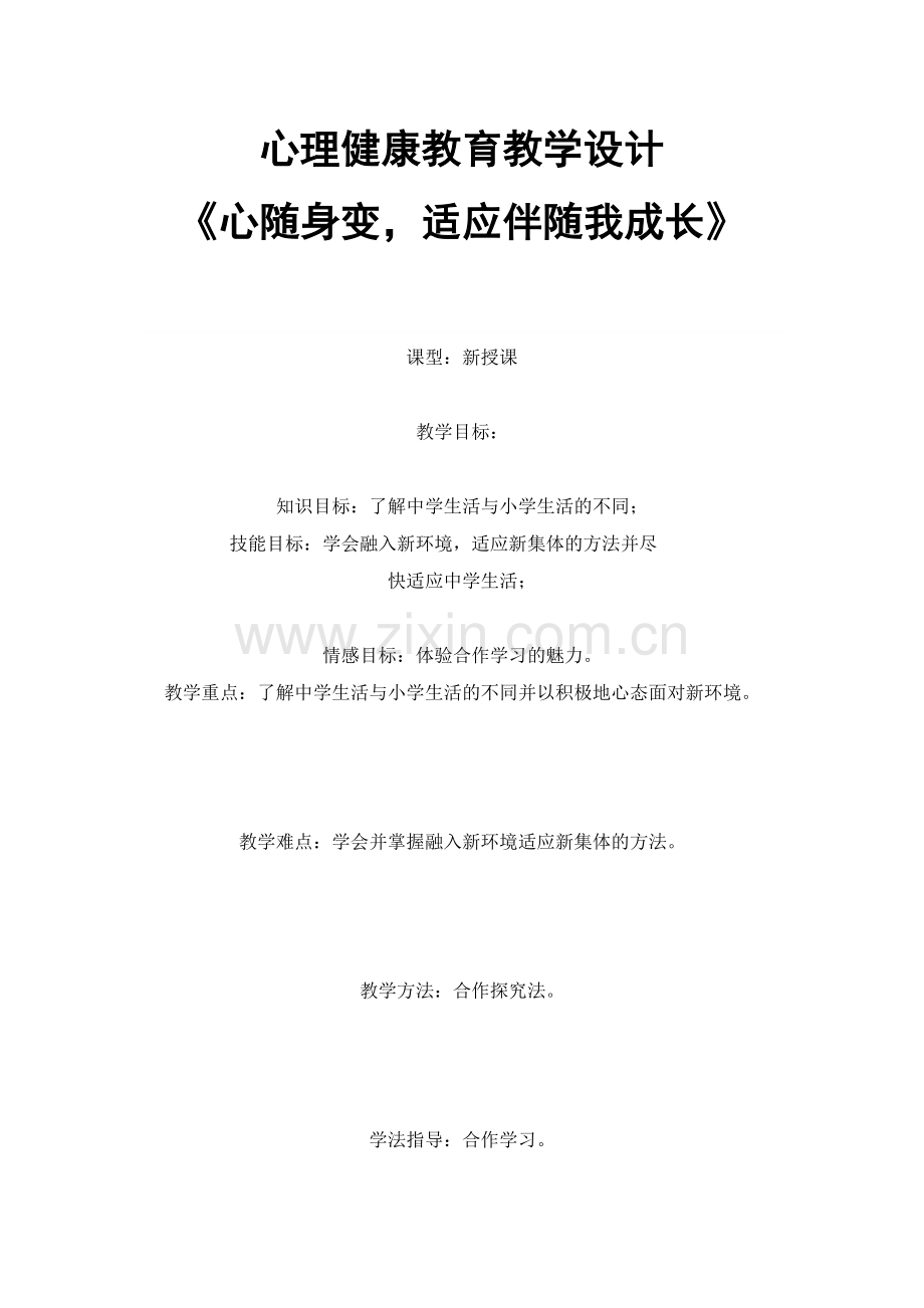 心理健康教育教学设计《心随身变-适应伴随我成长》.doc_第1页