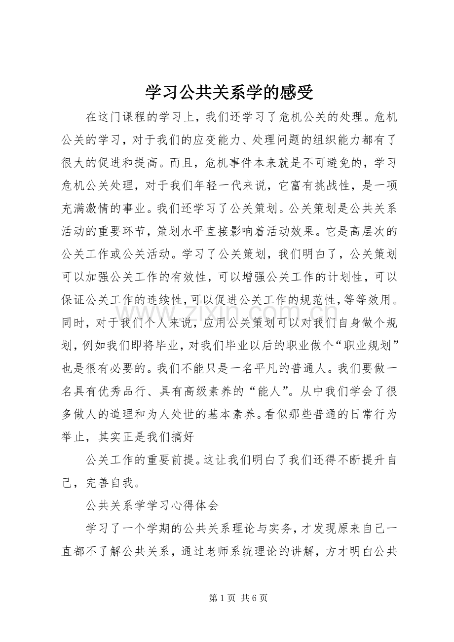 学习公共关系学的感受.docx_第1页