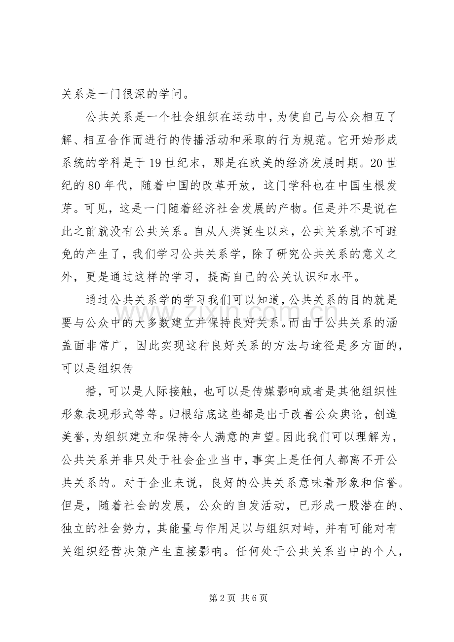 学习公共关系学的感受.docx_第2页