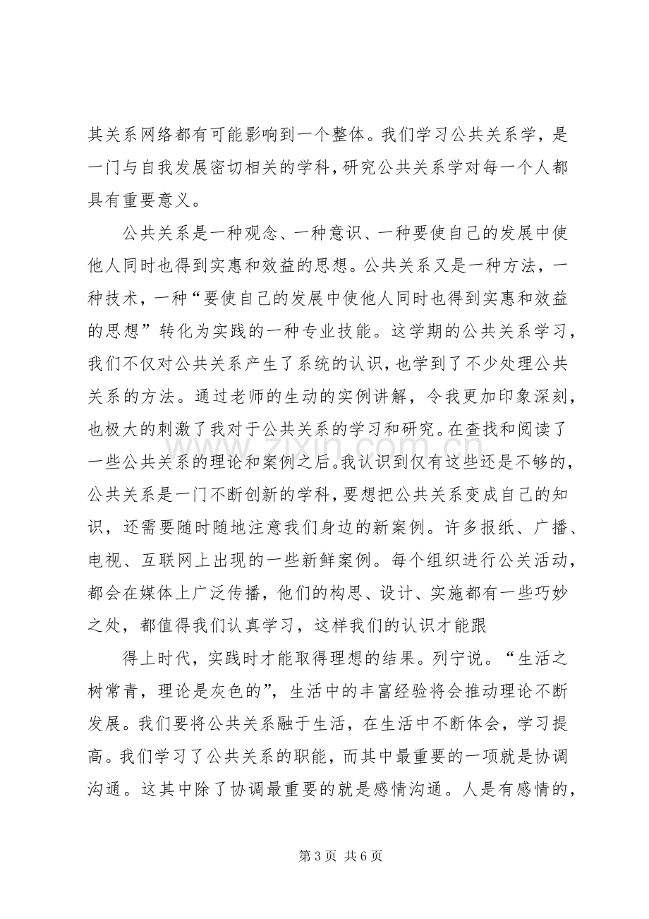 学习公共关系学的感受.docx_第3页