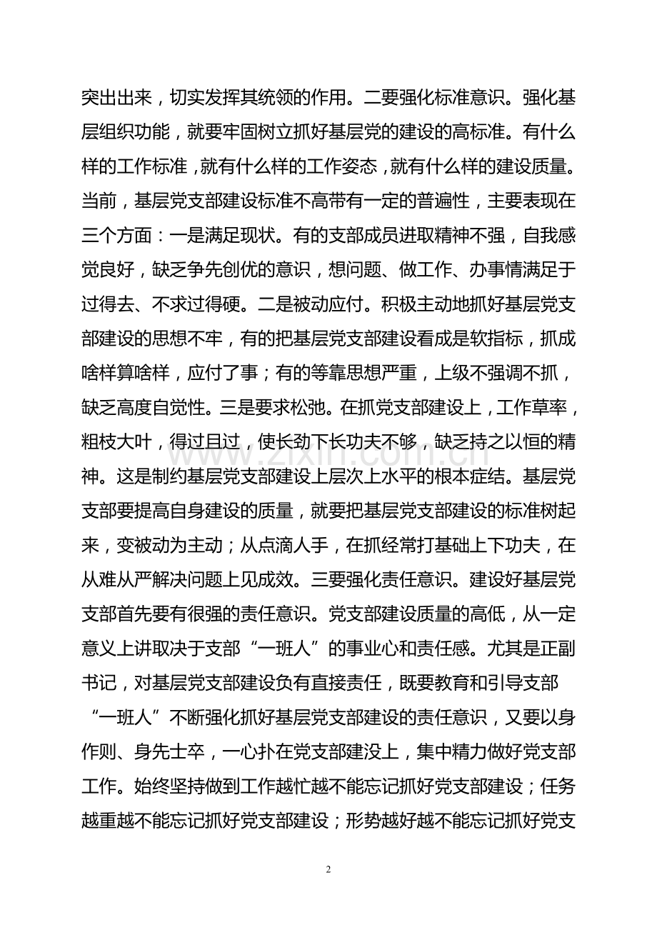 对增强基层党组织战斗力和凝聚力的研究.doc_第2页