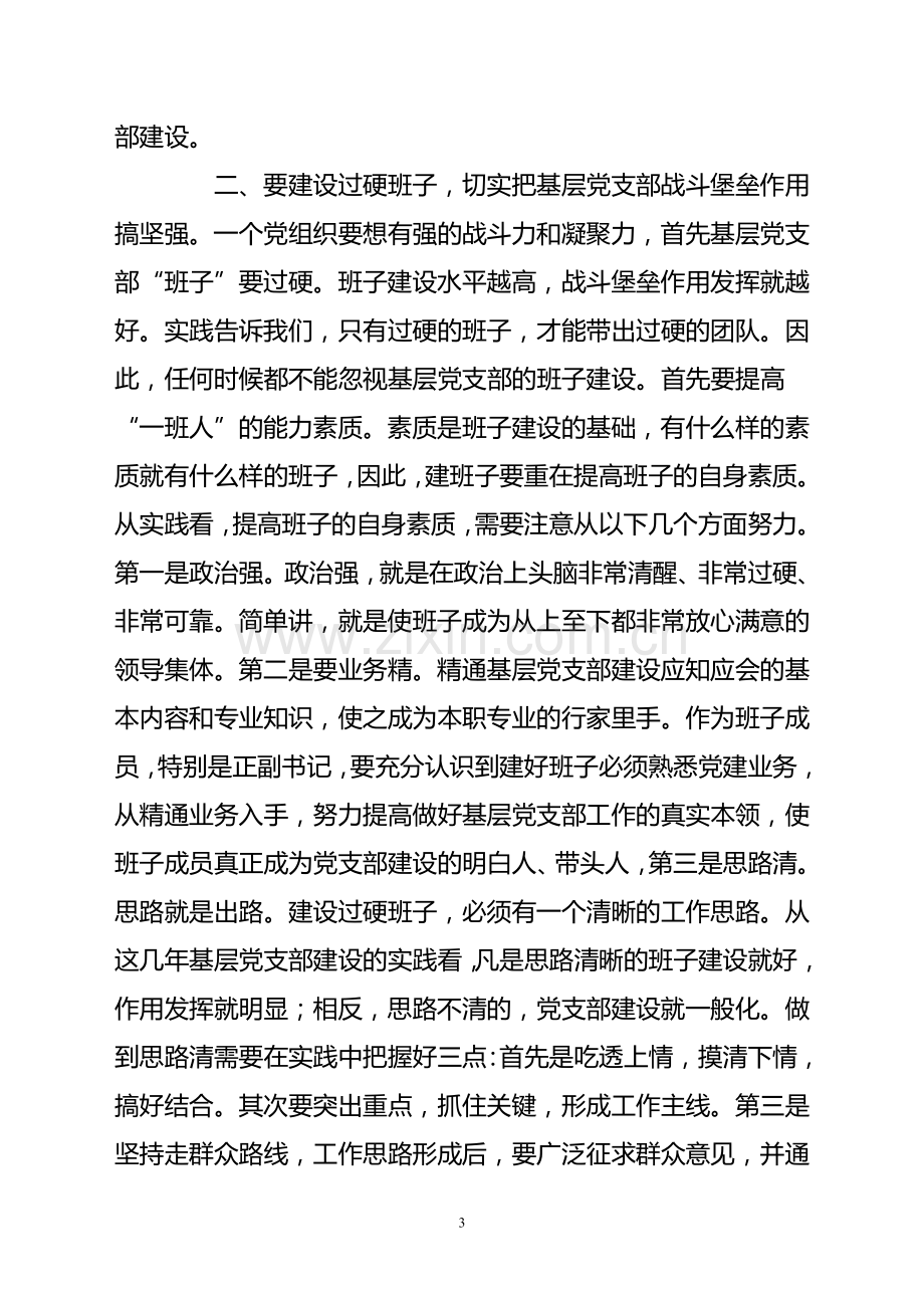 对增强基层党组织战斗力和凝聚力的研究.doc_第3页