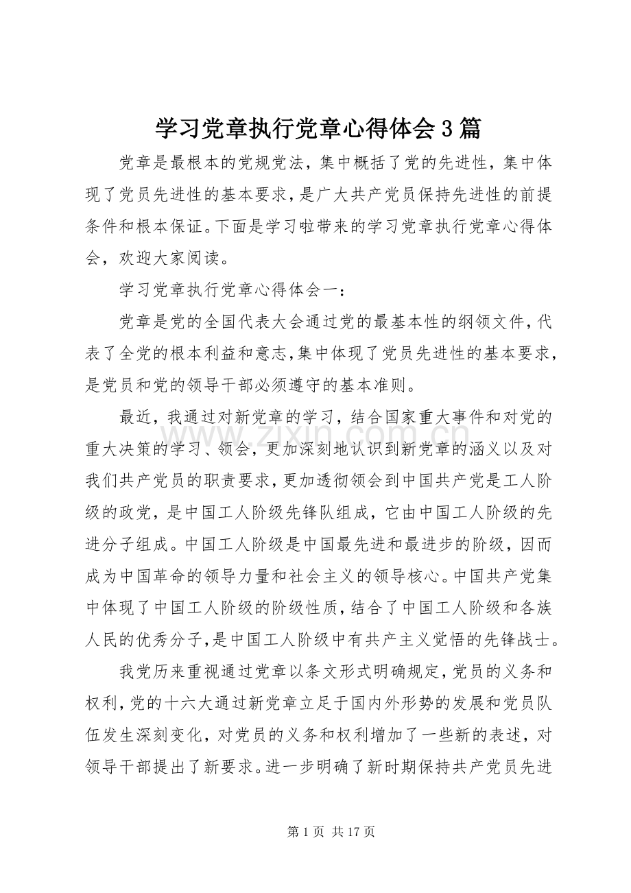 学习党章执行党章体会心得3篇.docx_第1页