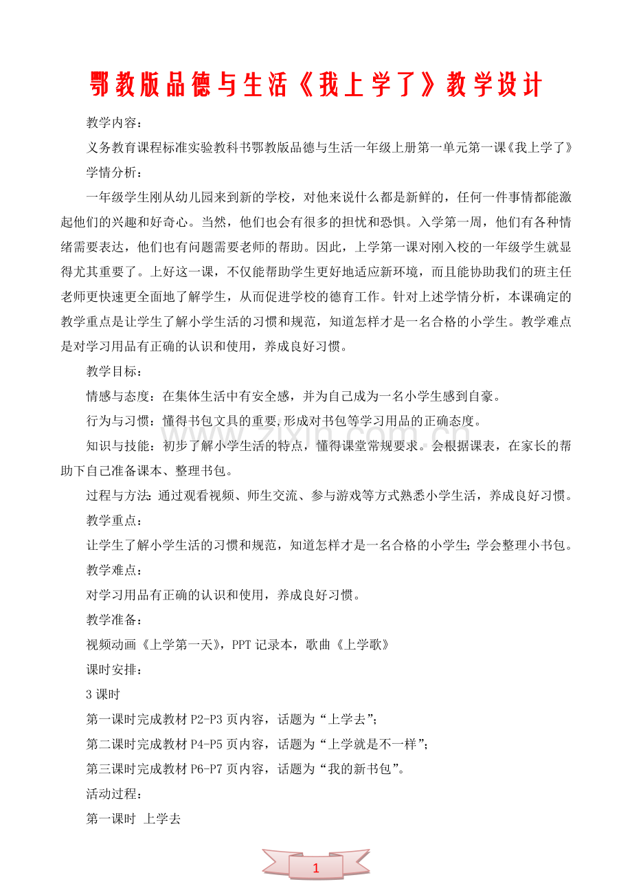 鄂教版品德与生活《我上学了》教学设计.doc_第1页