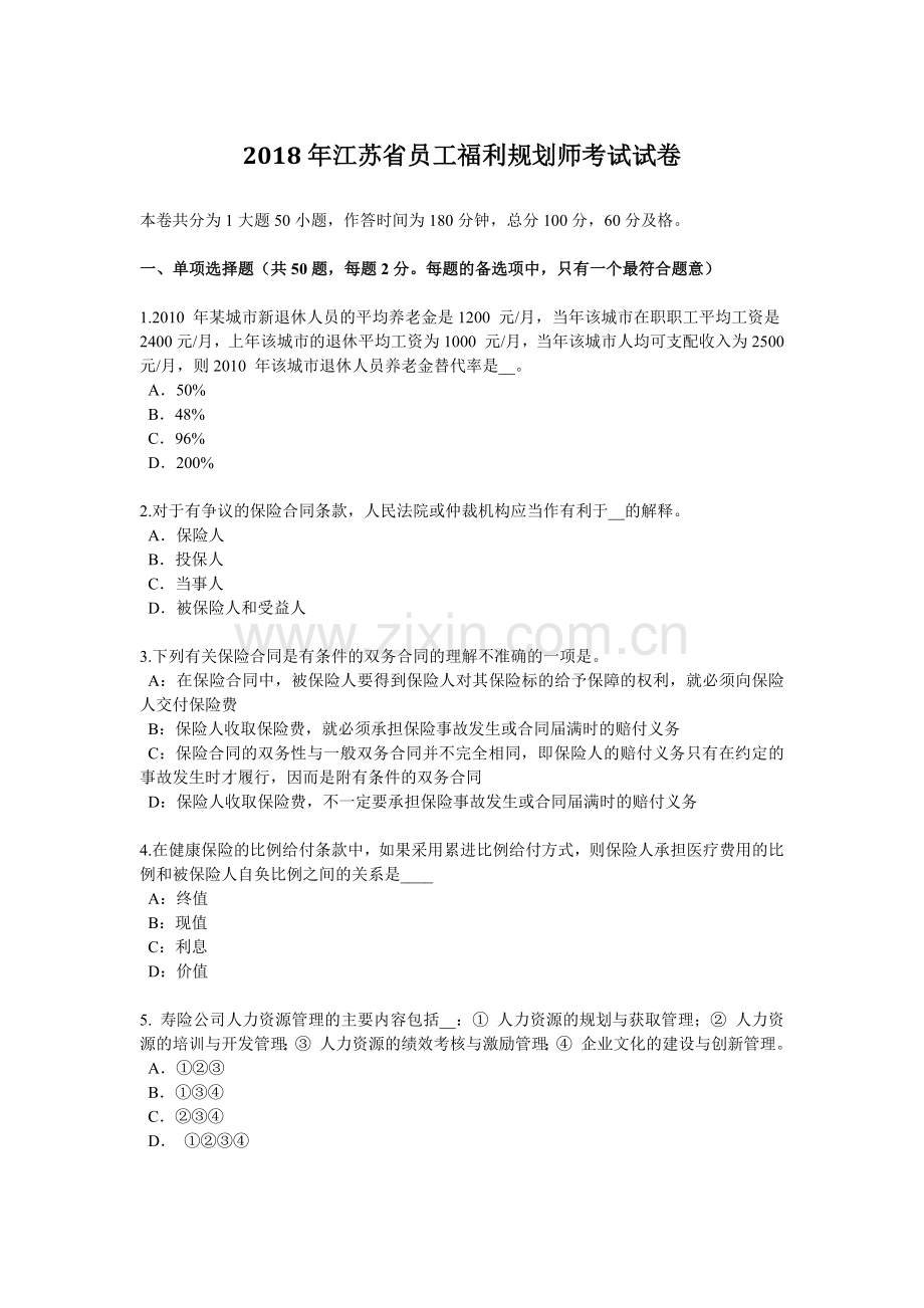 2018年江苏省员工福利规划师考试试卷.docx_第1页