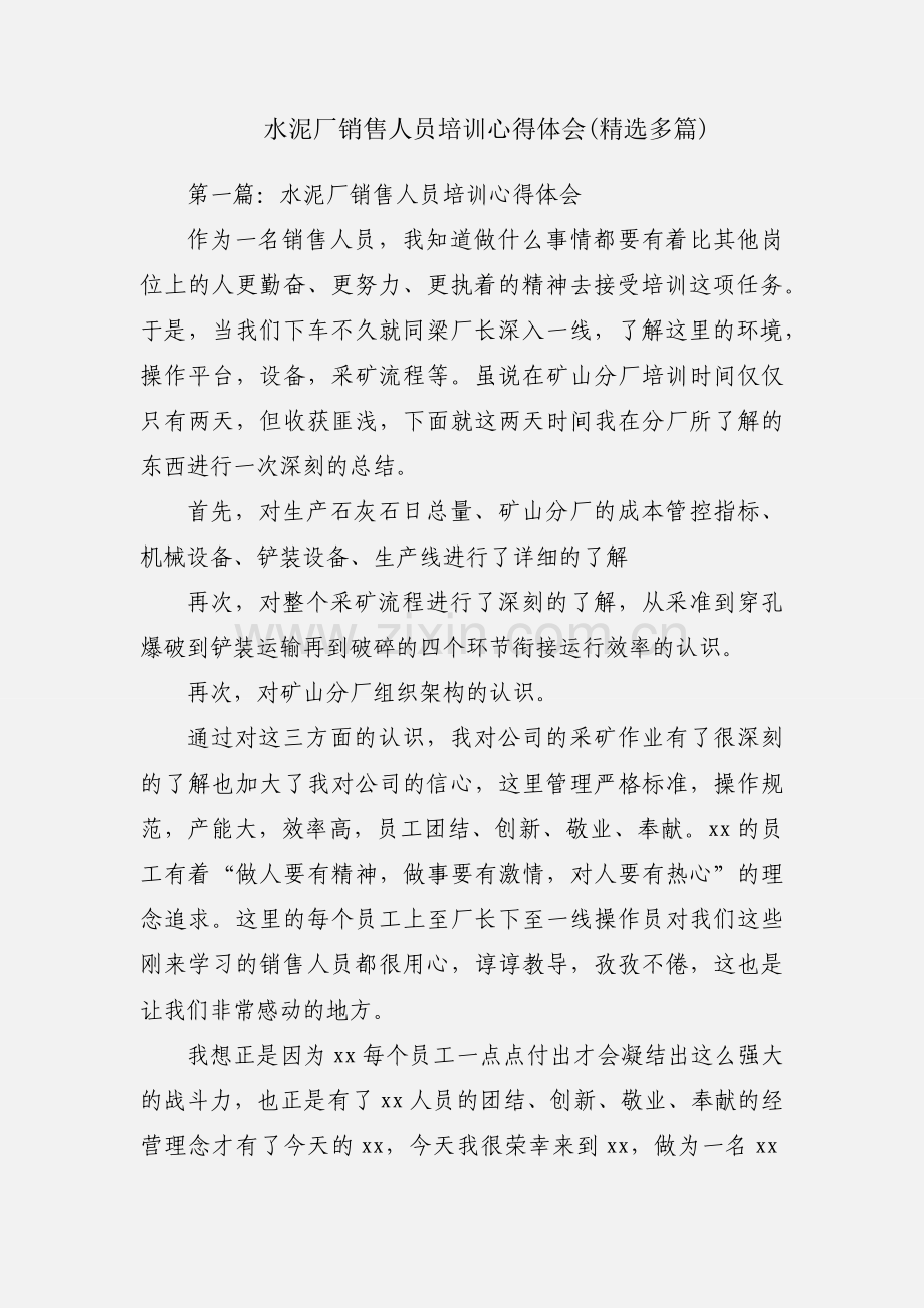 水泥厂销售人员培训心得体会(多篇).docx_第1页