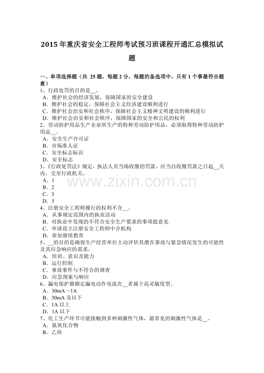 2015年重庆省安全工程师考试预习班课程开通汇总模拟试题.docx_第1页