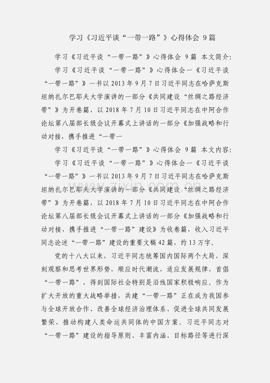 学习《习近平谈“一带一路”》心得体会 9篇.docx_第1页