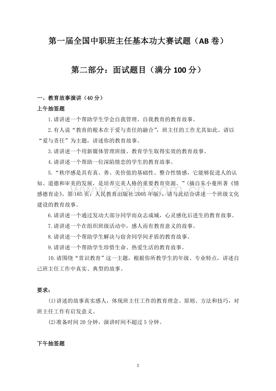 全国中职班主任基本功大赛面试笔试试题.doc_第1页