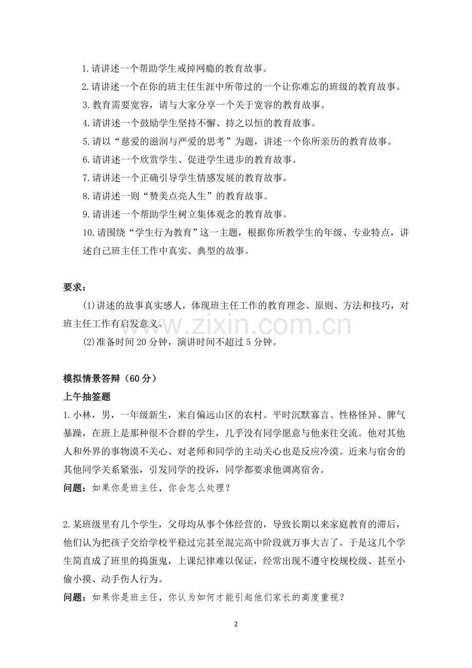 全国中职班主任基本功大赛面试笔试试题.doc_第2页