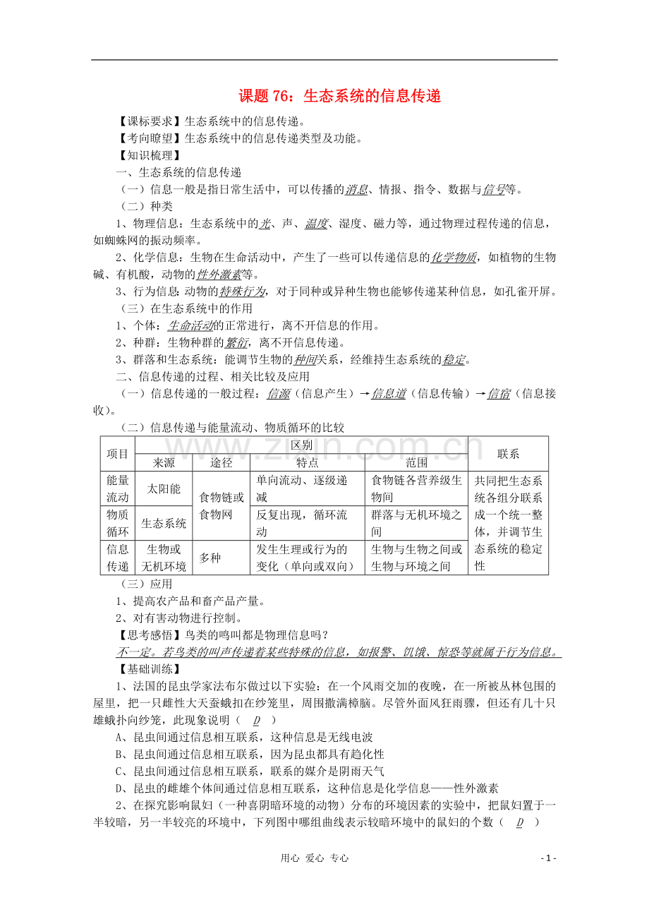 高中生物复习精讲精练-生态系统的信息传递.doc_第1页