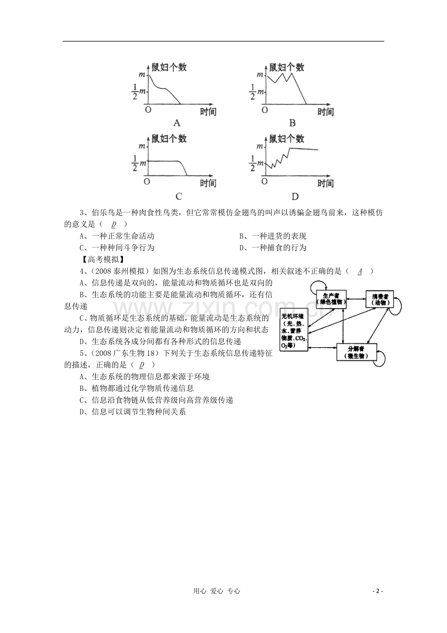 高中生物复习精讲精练-生态系统的信息传递.doc_第2页