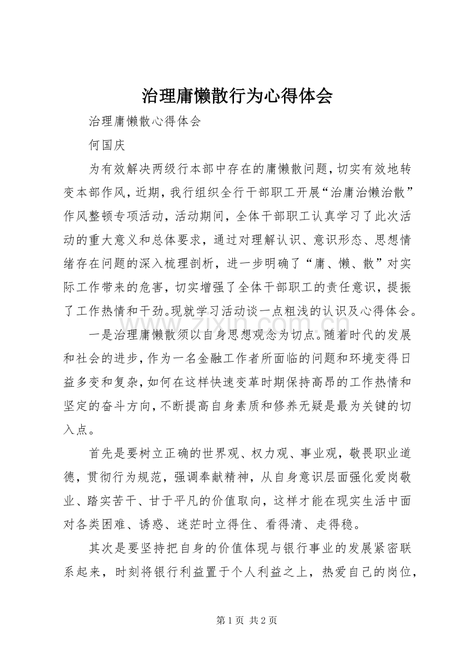 治理庸懒散行为体会心得.docx_第1页