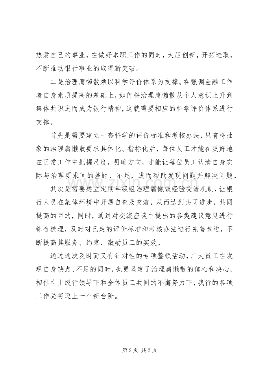 治理庸懒散行为体会心得.docx_第2页