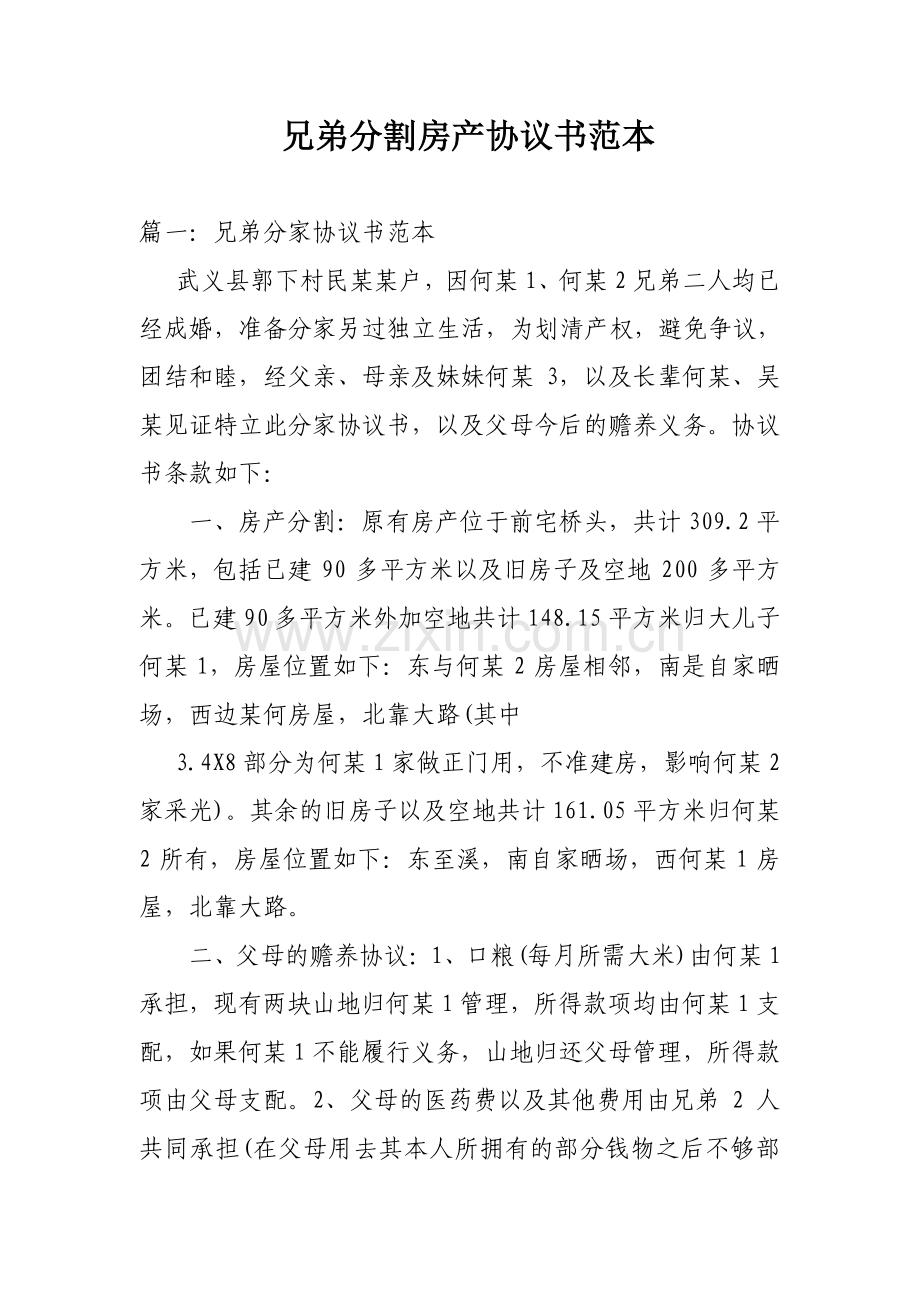 兄弟分割房产协议书范本.doc_第1页