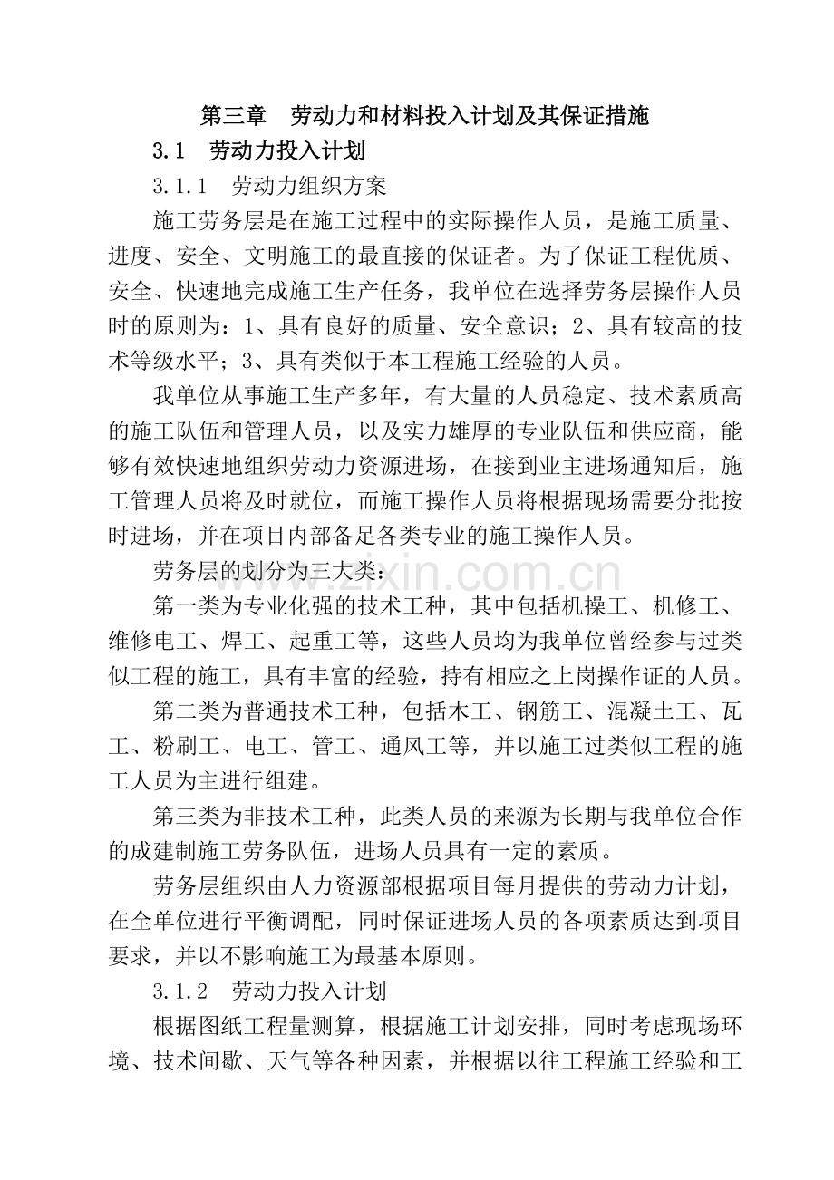 第三章----劳动力和材料投入计划及其保证措施.doc_第1页