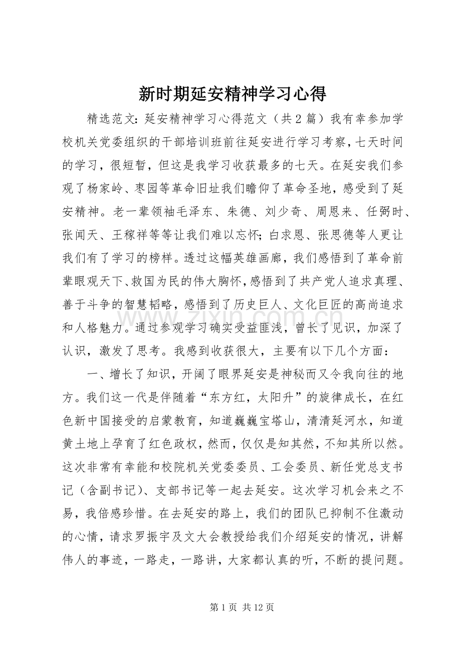 新时期延安精神学习体会.docx_第1页