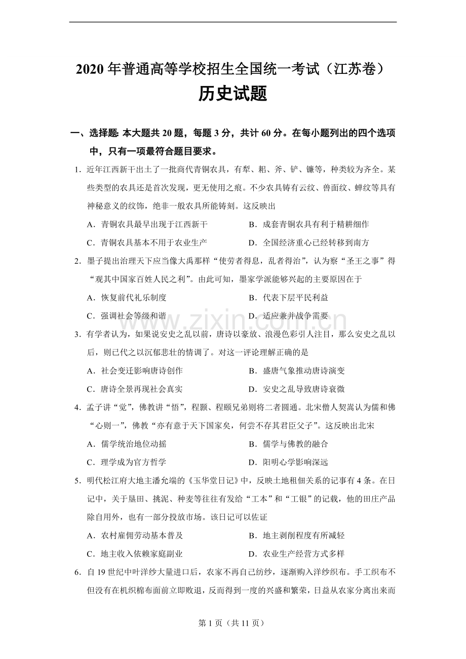 2020年普通高等学校招生全国统一考试(江苏卷).doc_第1页