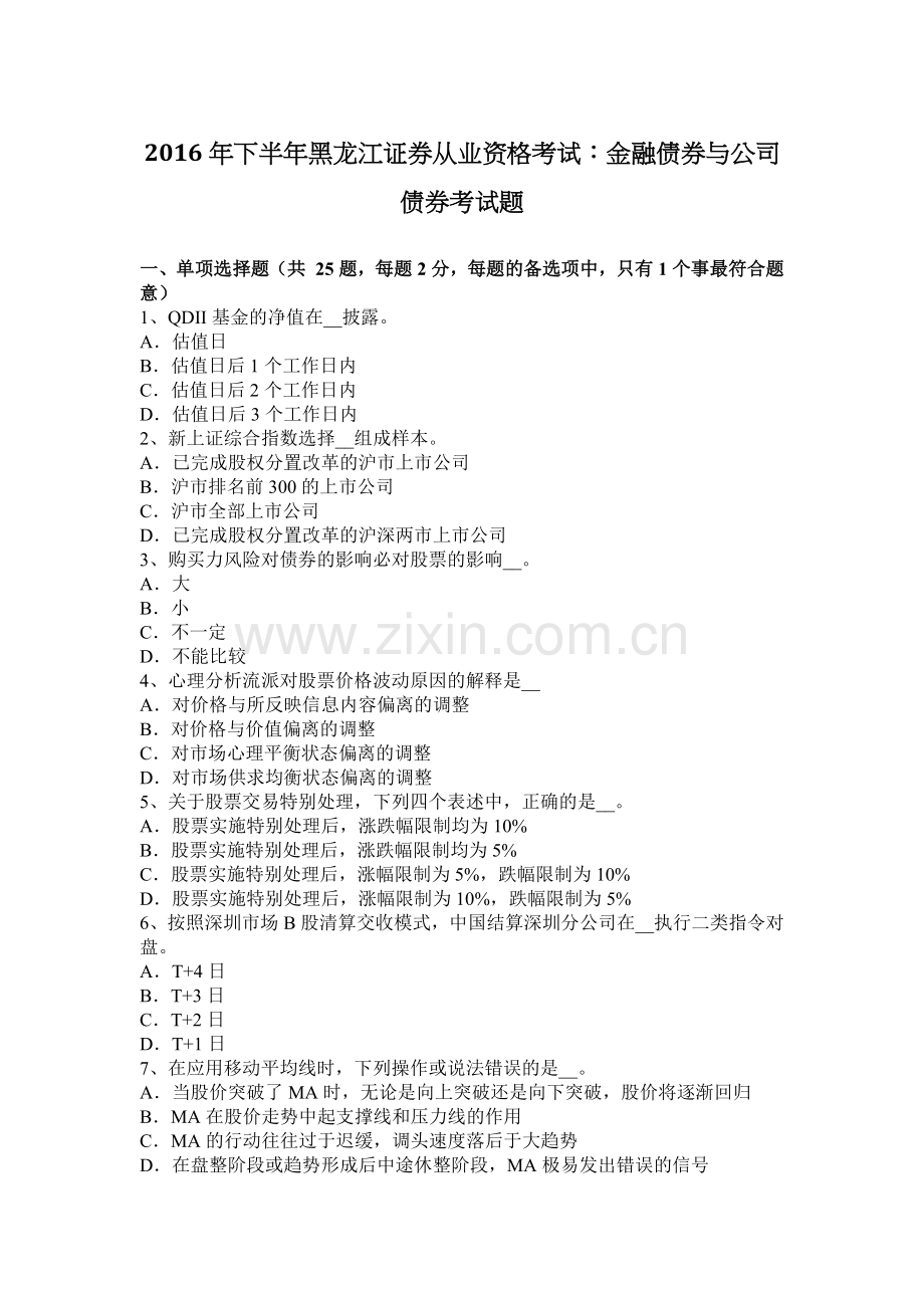 2016年下半年黑龙江证券从业资格考试：金融债券与公司债券考试题.docx_第1页