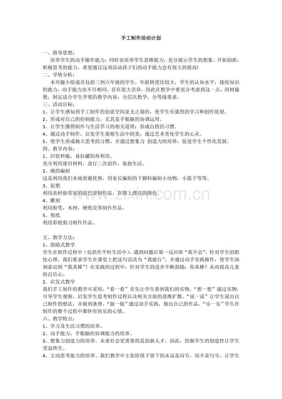 综合实践手工活动计划.doc_第1页