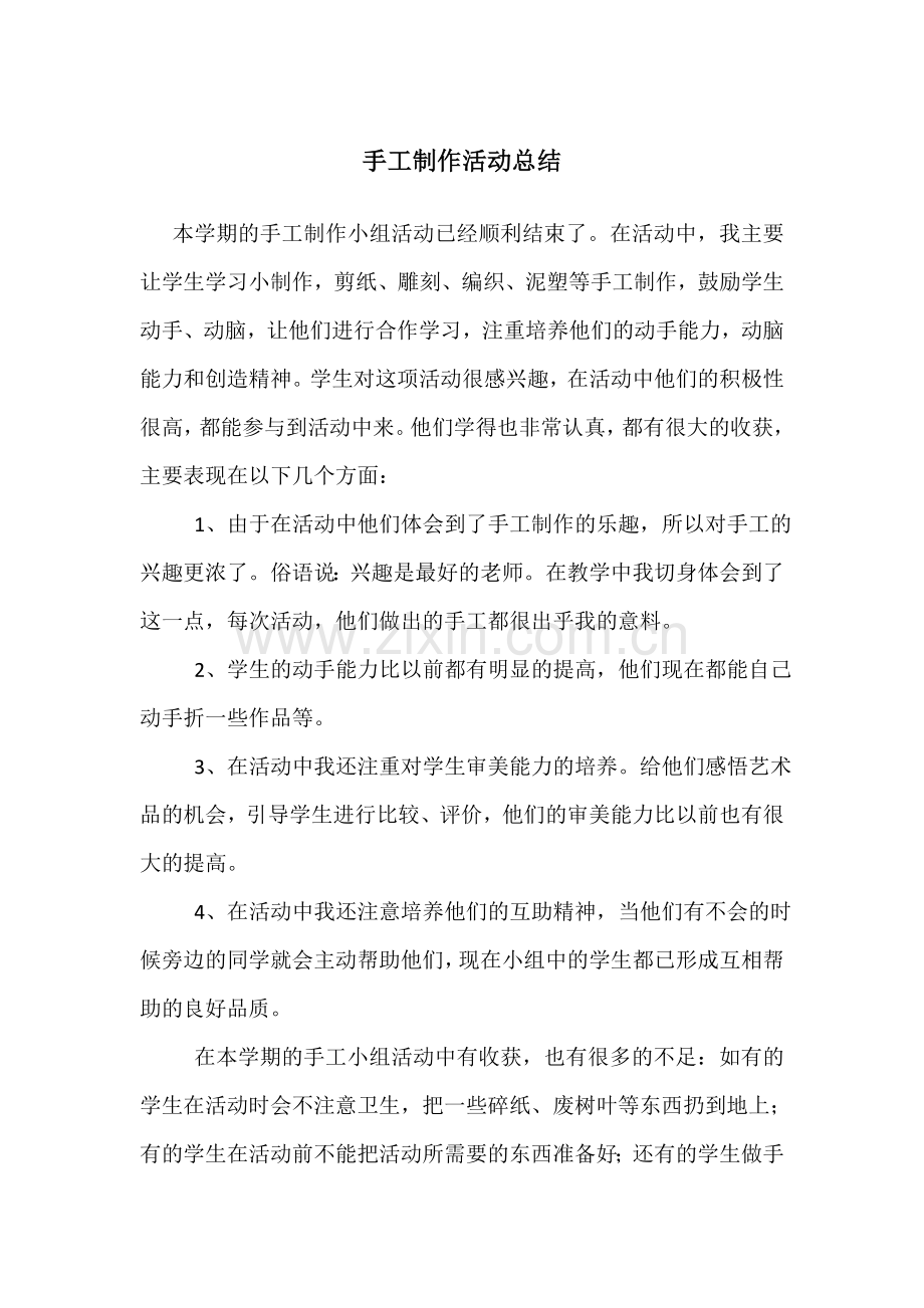 综合实践手工活动计划.doc_第3页