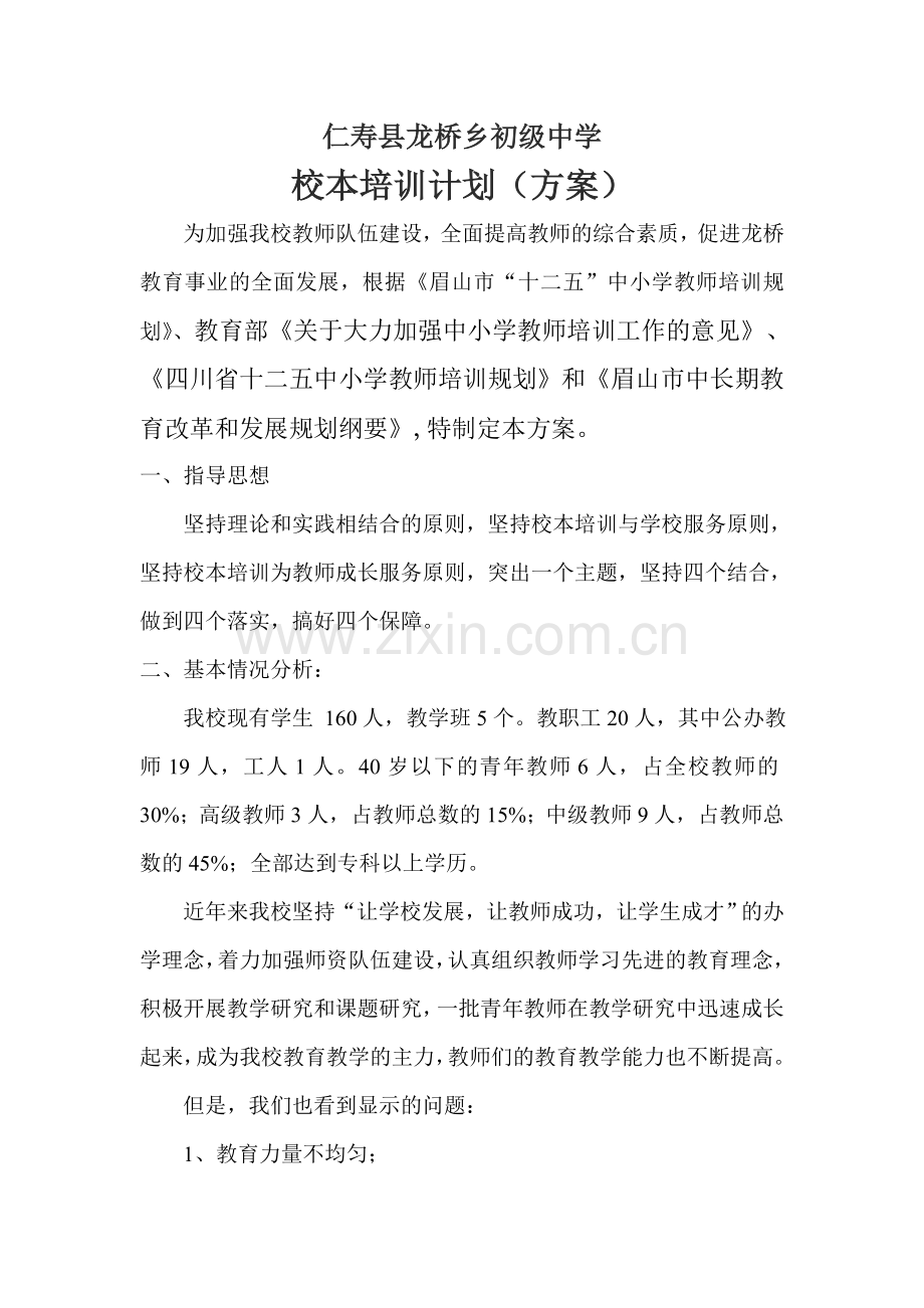 龙桥初级中学校本培训计划方案.doc_第1页