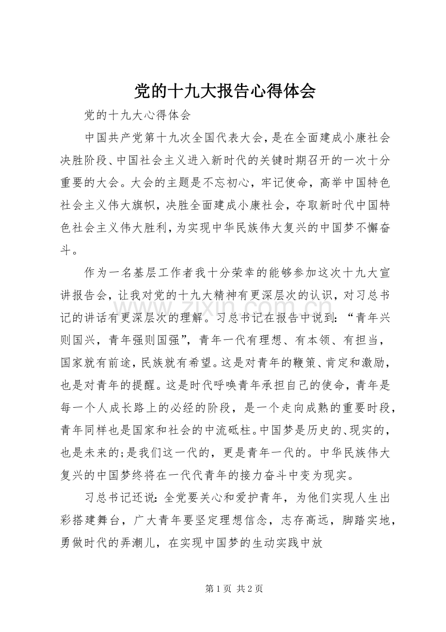 党的十九大报告体会心得3.docx_第1页