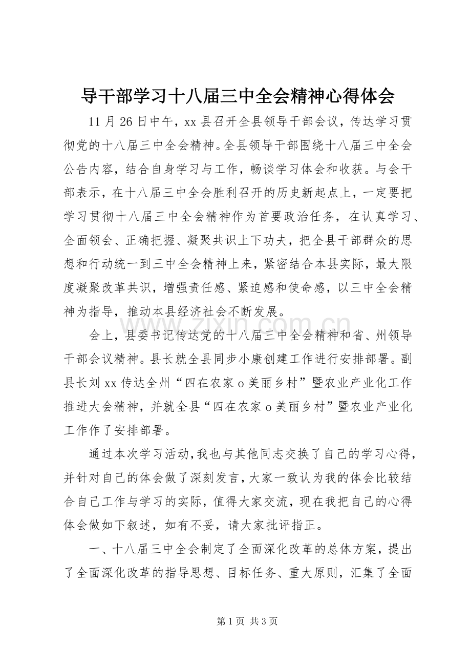 导干部学习十八届三中全会精神体会心得.docx_第1页