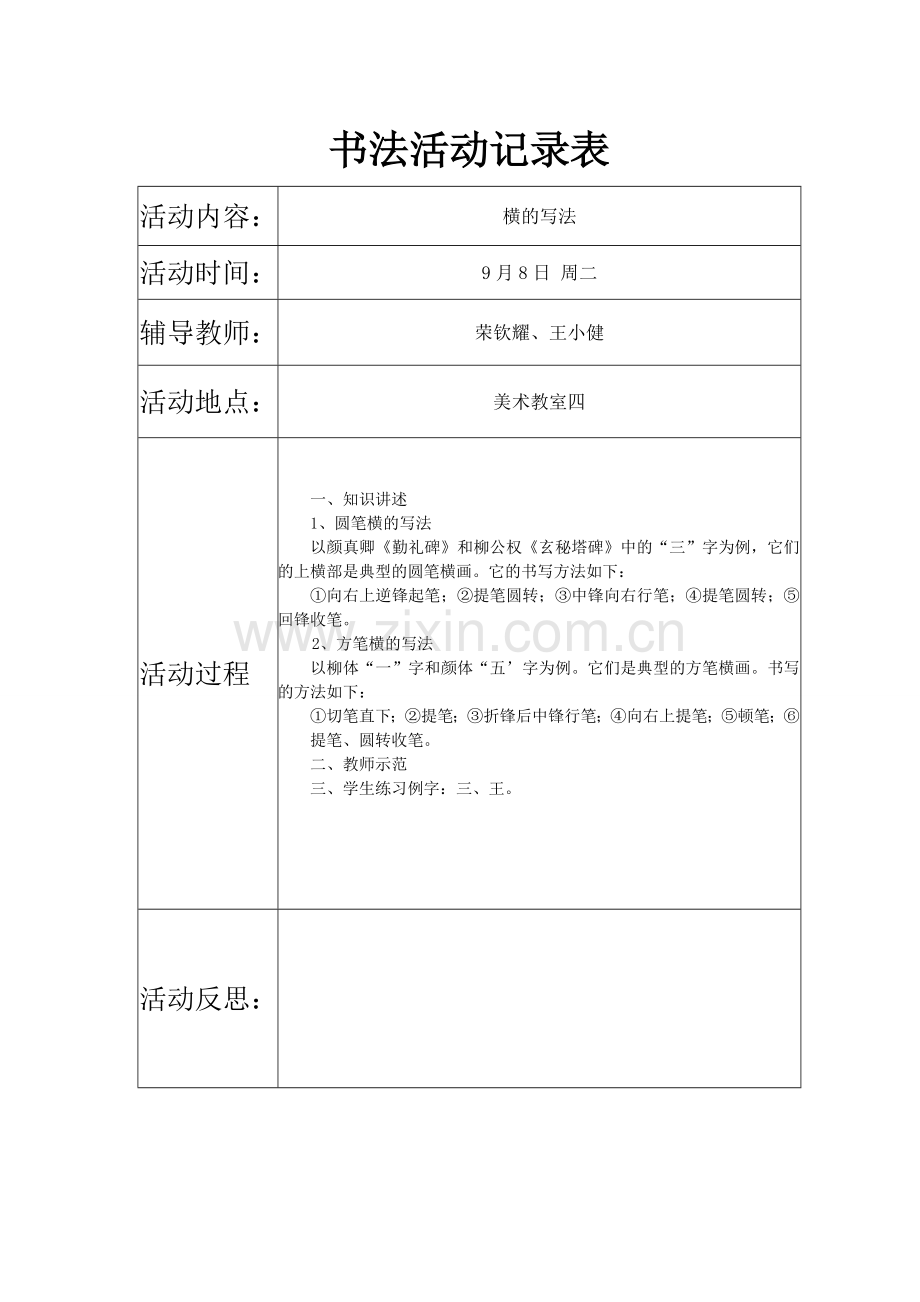 书法社团活动记录表.doc_第1页