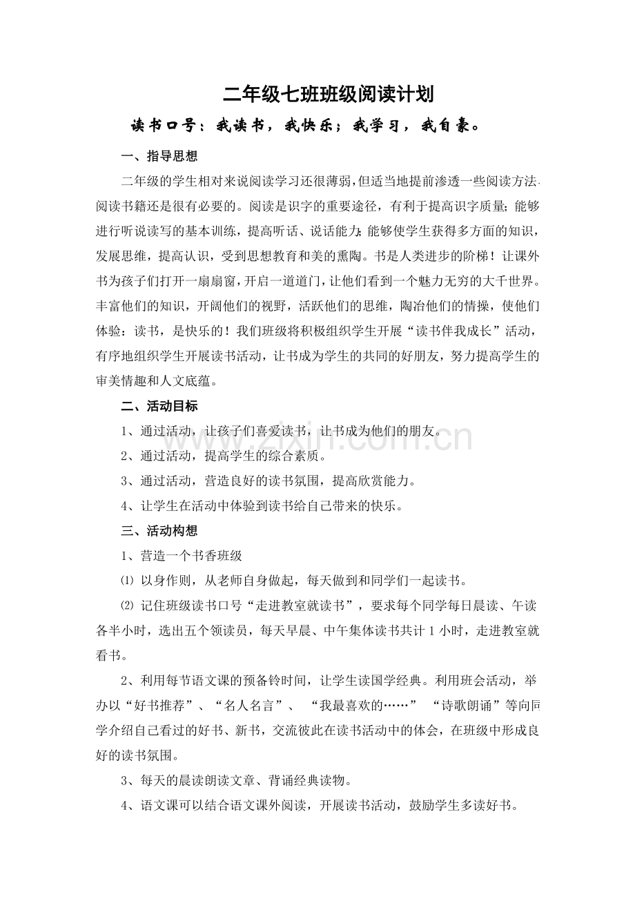 二年级七班班级阅读计划.doc_第1页