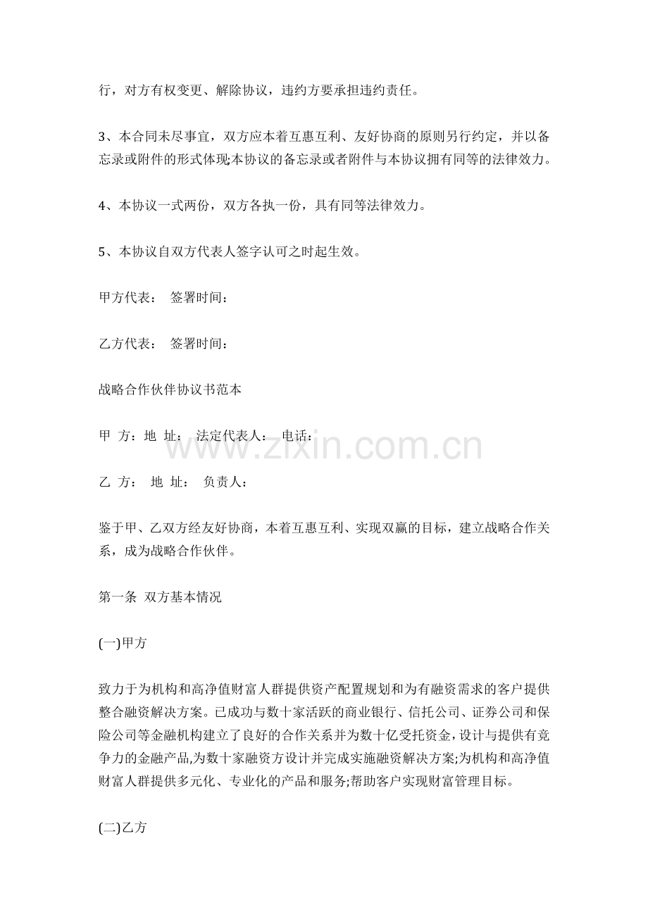 [范本]战略合作框架协议.docx_第2页