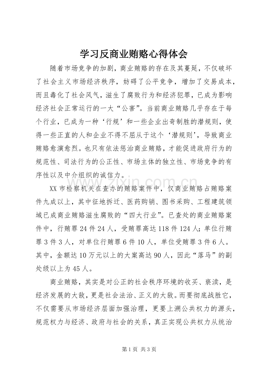 学习反商业贿赂体会心得.docx_第1页