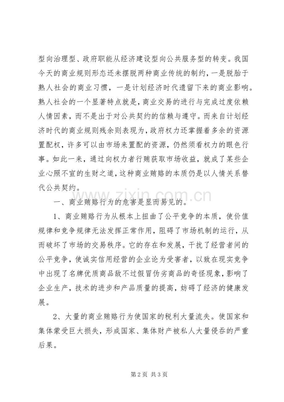 学习反商业贿赂体会心得.docx_第2页