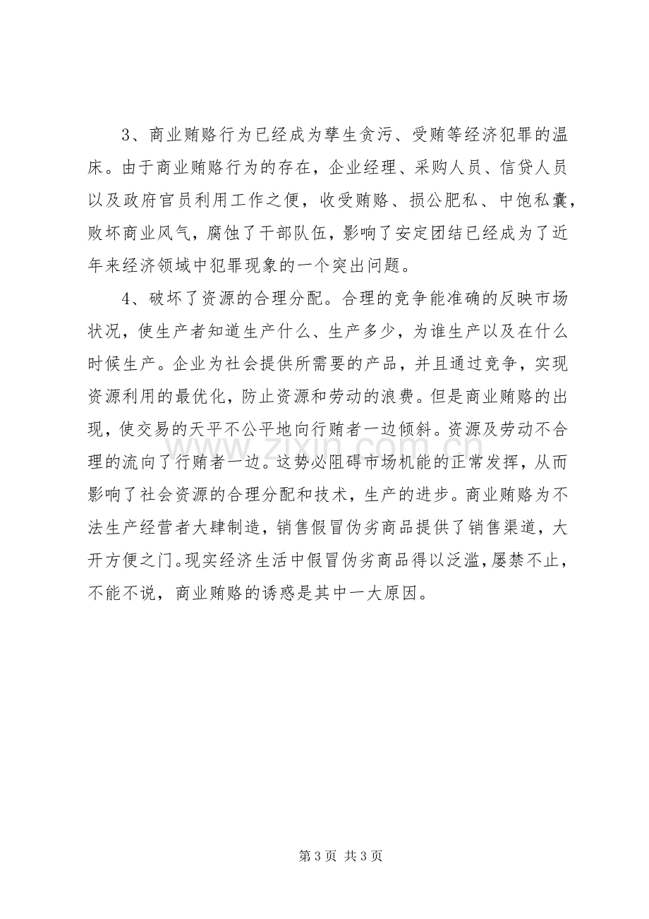 学习反商业贿赂体会心得.docx_第3页