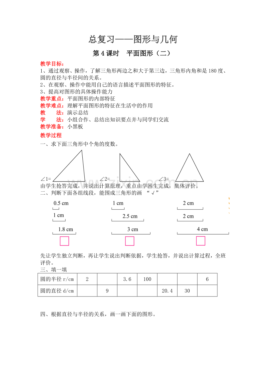 北师版六下数学第4课时--平面图形(二)公开课课件教案.doc_第1页