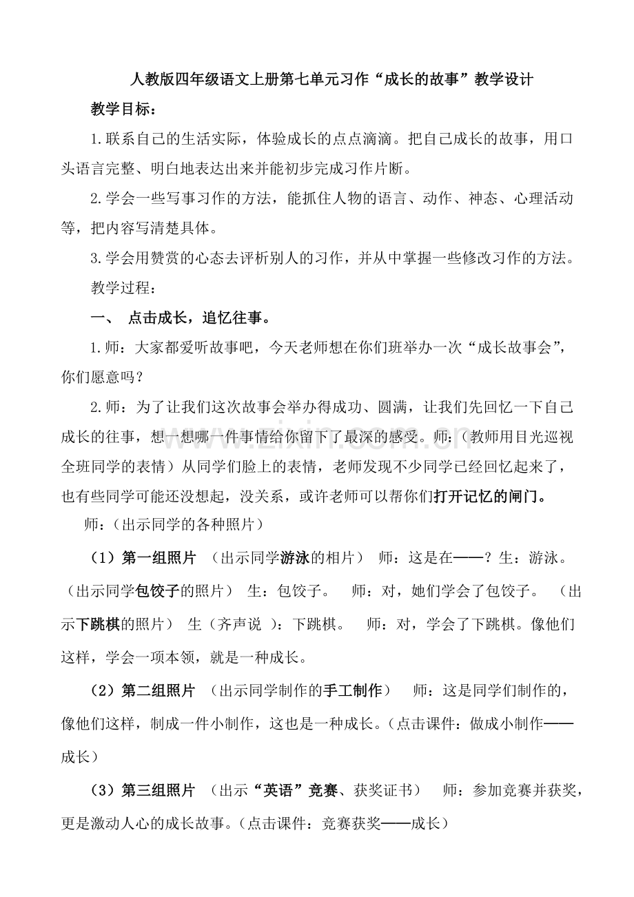 成长的故事习作教学设计详案.docx_第1页