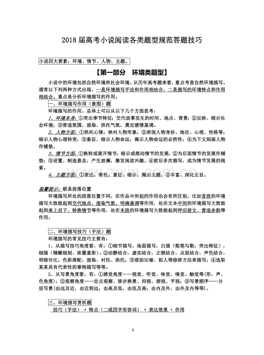 2018届高考小说阅读各类题型规范答题技巧.doc_第1页