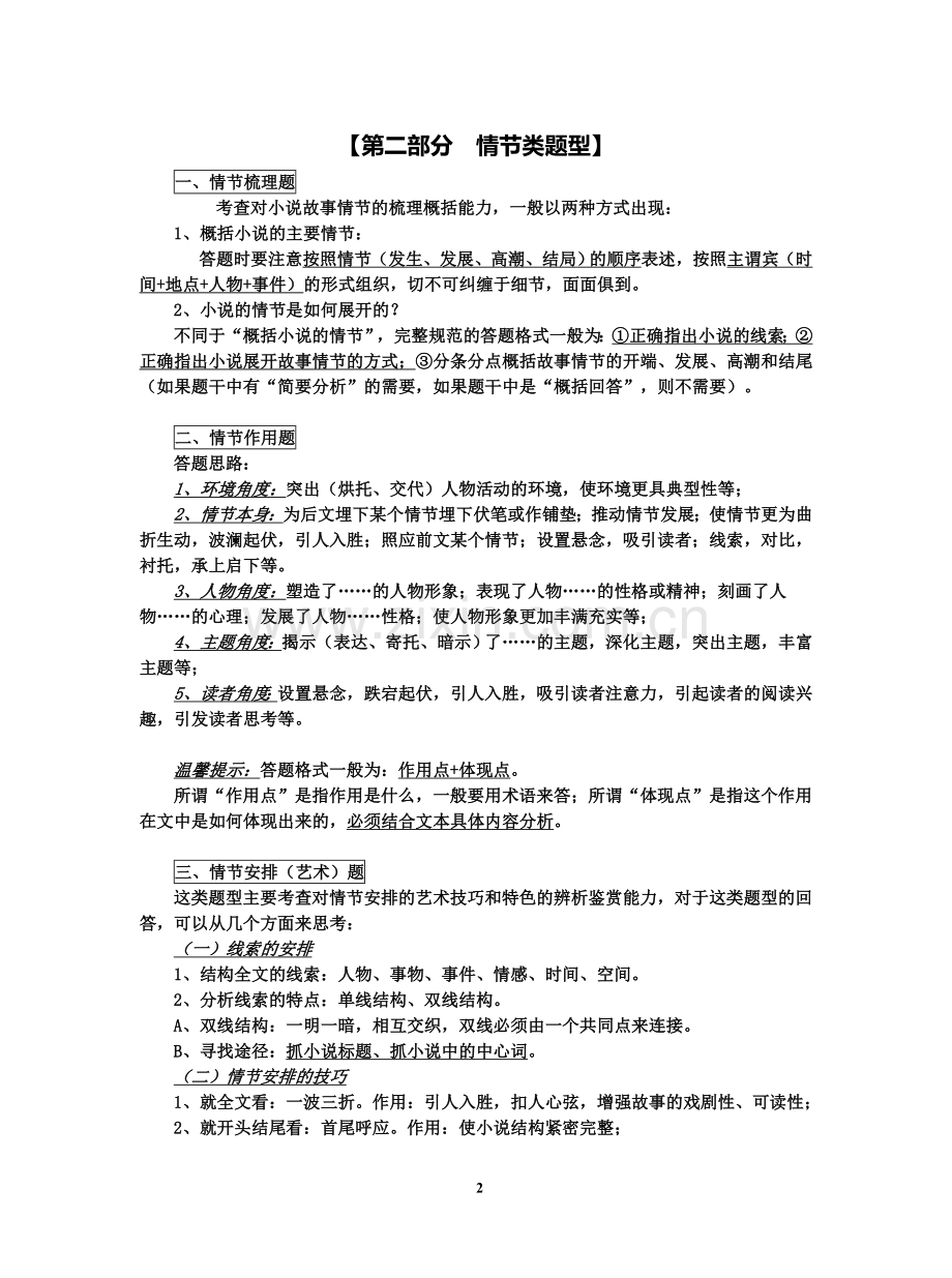 2018届高考小说阅读各类题型规范答题技巧.doc_第2页