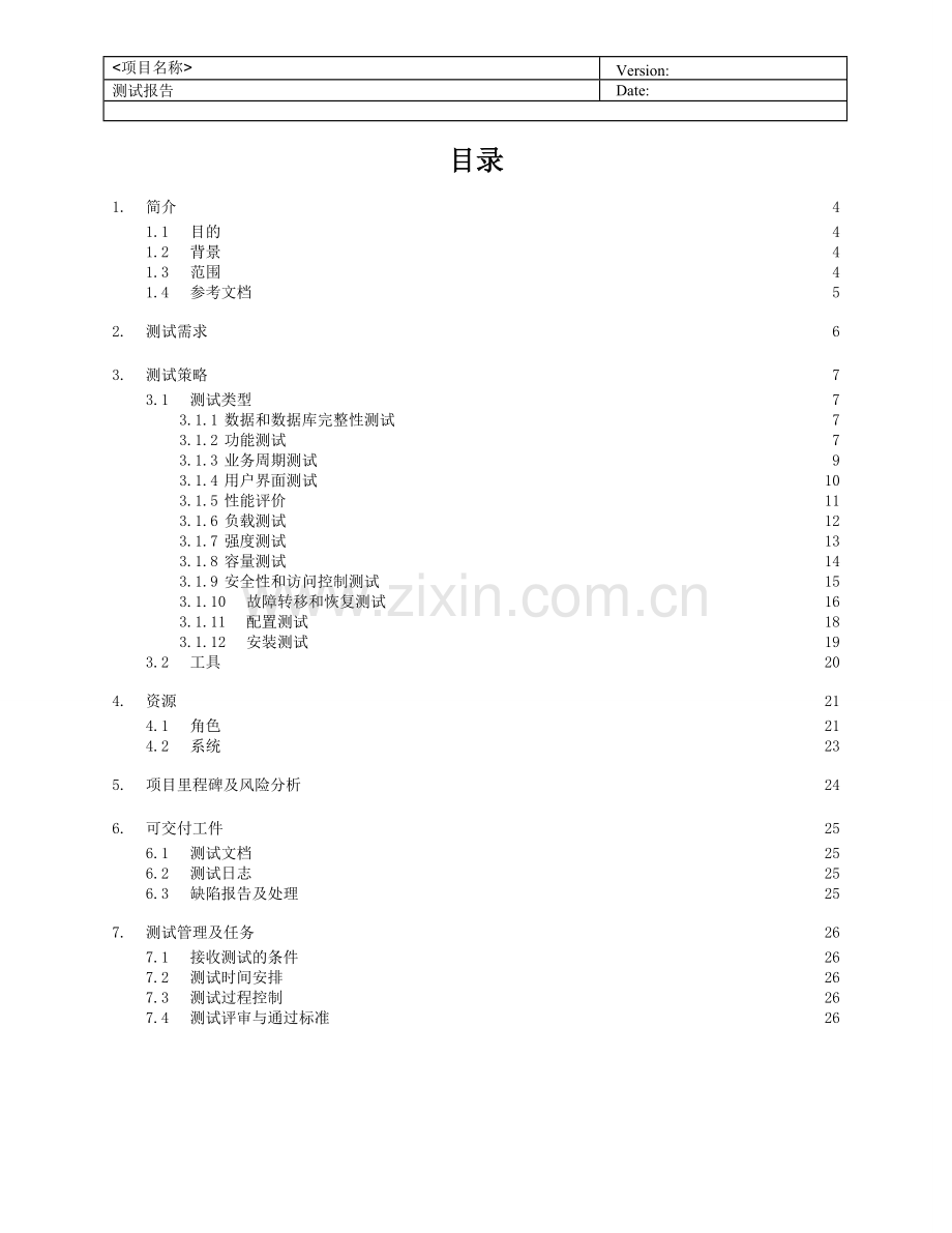 软件测试计划模版.doc_第3页