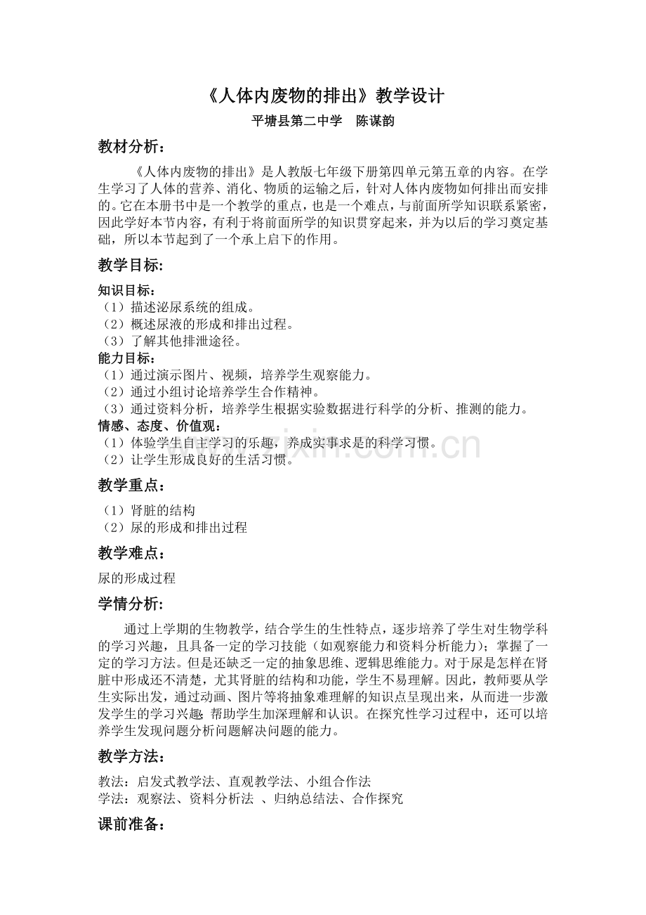 《人体内废物的排出》教学设计.docx_第1页