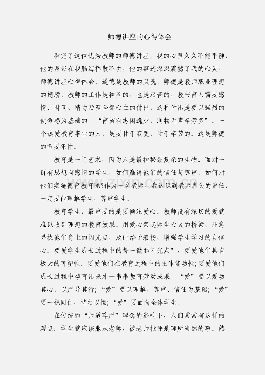 师德讲座的心得体会.docx_第1页